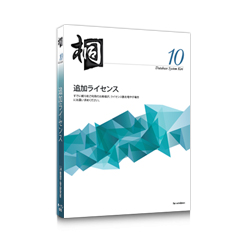 桐10 追加ライセンス 桐10 追加ライセンス