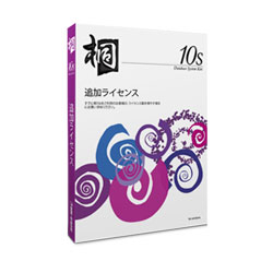 桐10s 追加ライセンス 桐10s 追加ライセンス