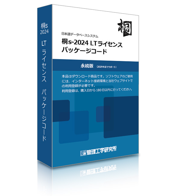 桐sスマートライセンス パッケージコード 1本 桐sスマートライセンス パッケージコード 1本