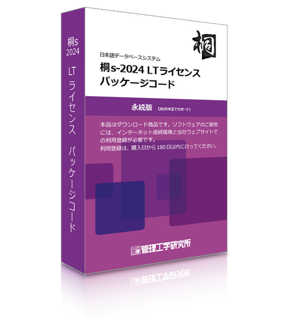 桐sスマートライセンス パッケージコード 5本 桐sスマートライセンス パッケージコード 5本