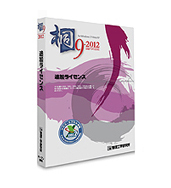 桐9-2012 追加ライセンス 桐9-2012 追加ライセンス
