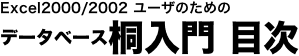 Excel2000/2002ユーザのためのデータベース桐入門目次