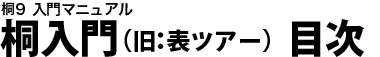 桐入門(旧:表ツアー) 目次