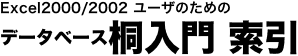 Excel2000/2002ユーザのためのデータベース桐入門索引