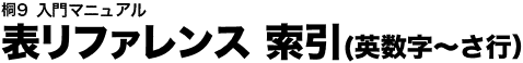 表リファレンス索引