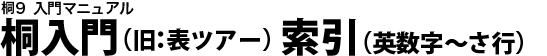 桐入門(旧:表ツアー)索引