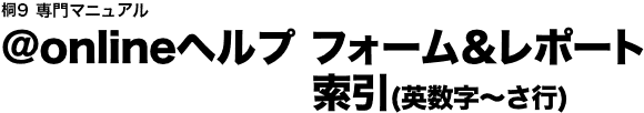 @onlineヘルプ フォーム&レポート 索引