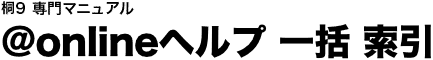 @onlineヘルプ 一括 索引