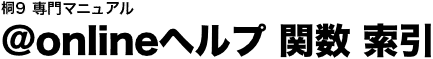 @onlineヘルプ 関数 索引